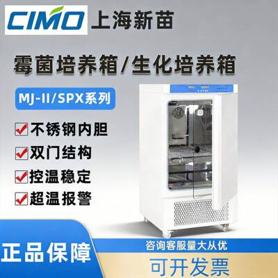 MJ-160F/250N霉菌培养箱细菌/SPX-80BSH-II生化培养箱