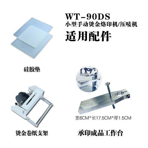 WT-90DS小型压唛机烫金烙印热压机支架成品工作台胶垫高温胶配件