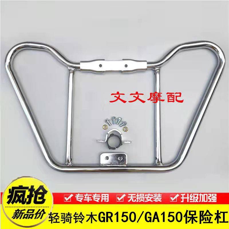 适用铃木GR150悍骏150/GA150摩托车保险杠前护杠加厚保护杠后货架