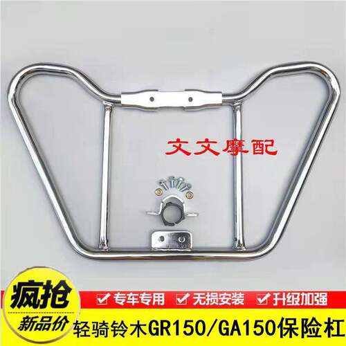 适用铃木GR150悍骏150/GA150摩托车保险杠前护杠加厚保护杠后货架