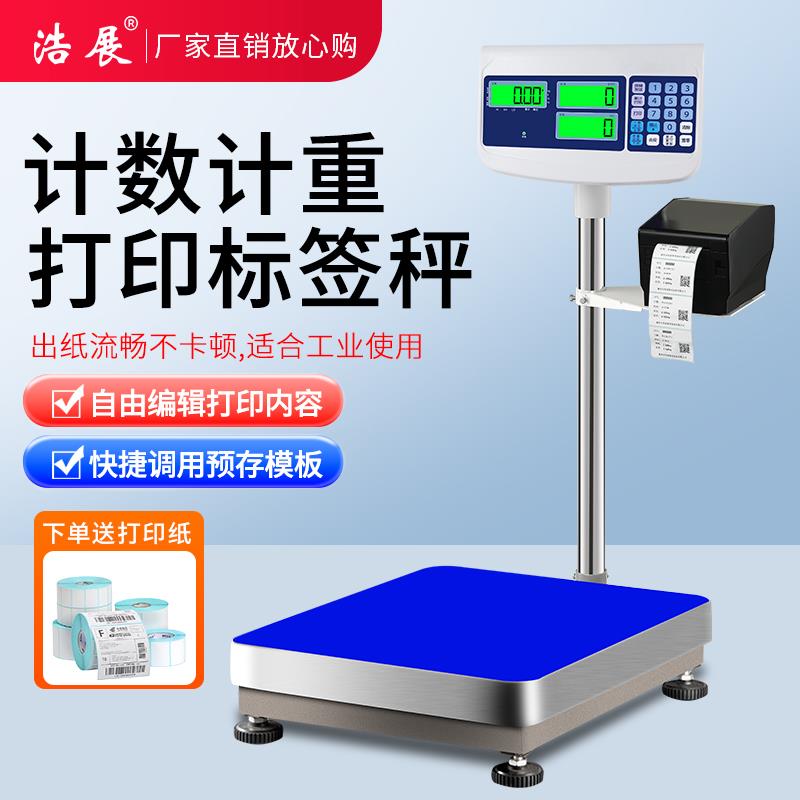 打印电子秤工业台秤不干胶条码热敏标签秤出票称30/100/150/300kg
