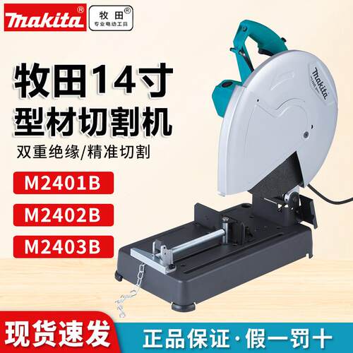 牧田型材切割机355大功率14寸多功能钢材木材角铁台式电锯M2401B