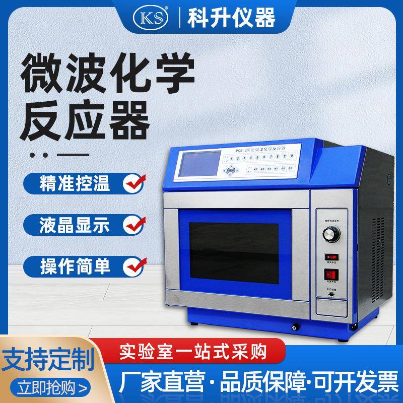 MCR-3微波化学反应器微波反应器上海科升仪器