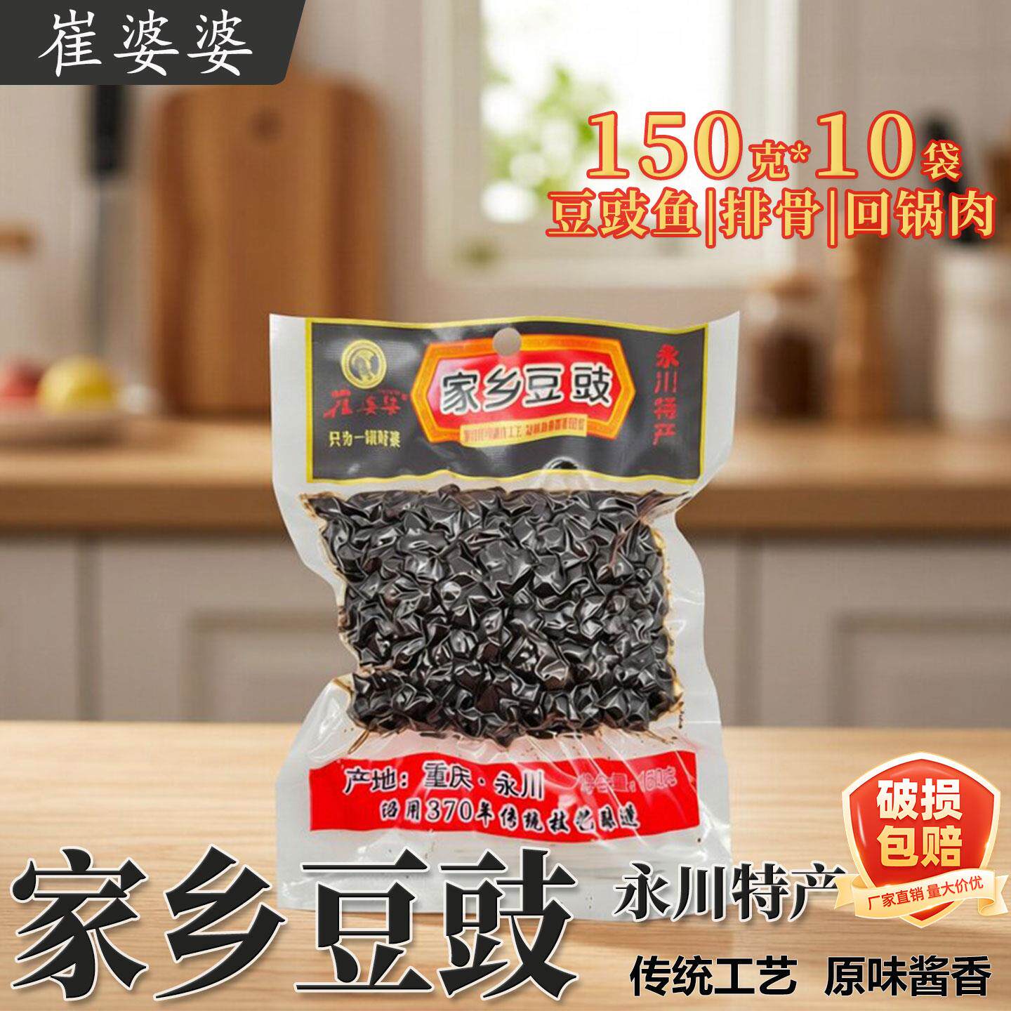 崔婆婆家乡豆豉永川豆豉150g*10袋四川原味豆豉风味豆豉重庆豆豉