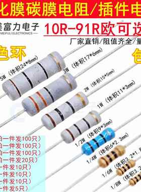 10R-91R 1/8/1/6W/1/4W1/2W/1W2W3W5W插件碳膜氧化膜电阻器四色环