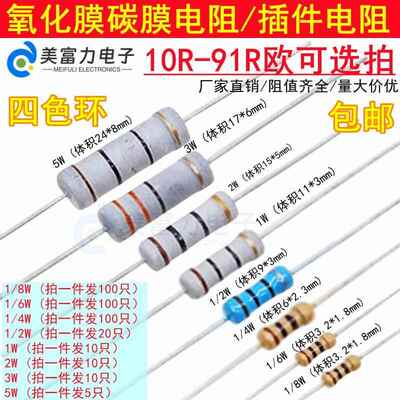 10R-91R 1/8/1/6W/1/4W1/2W/1W2W3W5W插件碳膜氧化膜电阻器四色环