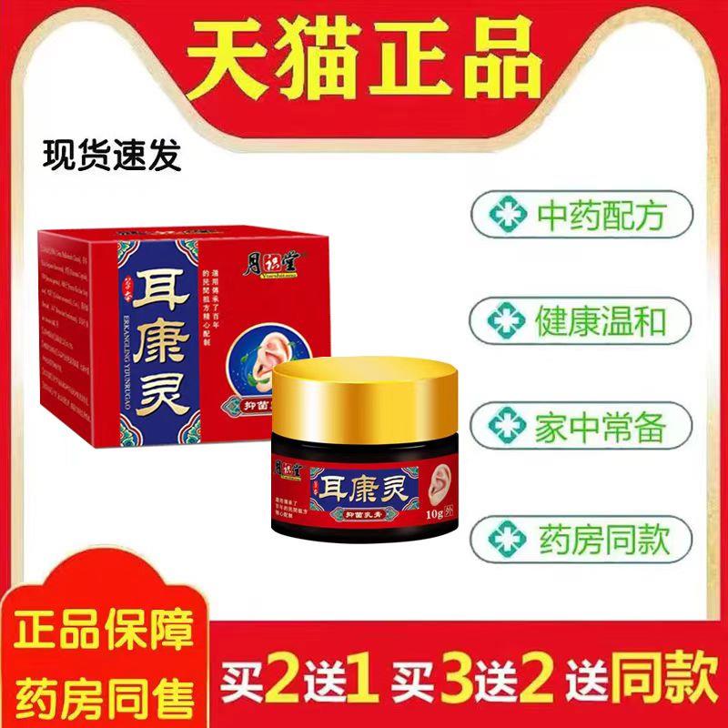 月识堂耳康灵乳膏10g正品保证旗舰店菌抑乳膏6151
