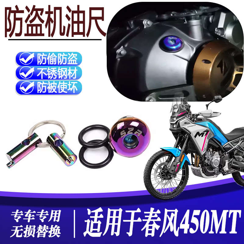 适用于春风450MT 摩托车改装防盗机油盖不锈钢防撬机油塞盖防破坏