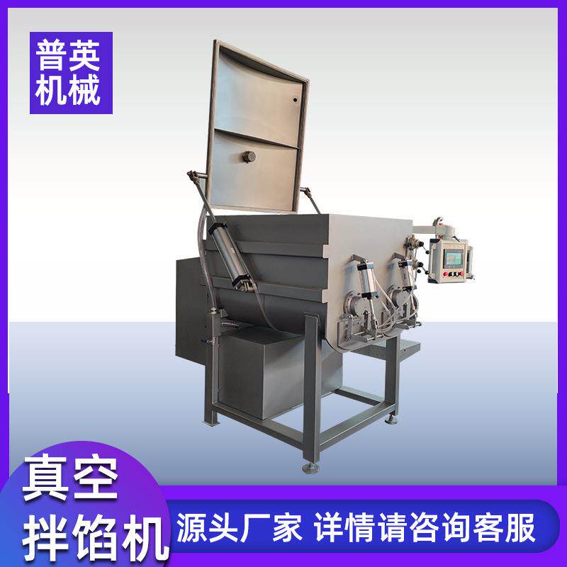 普英真空拌馅机 包子饺子馅料搅拌设备 肠制品真空搅拌拌馅机现货