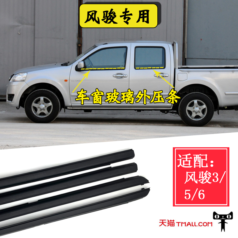 长城风骏3 5 6 车窗玻璃外内压条挡水密封条皮卡专用切水胶条配件