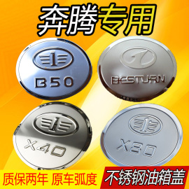 20款2019奔腾x80/x40/b30/b50/b70专用b90改装饰不锈钢油箱盖贴18