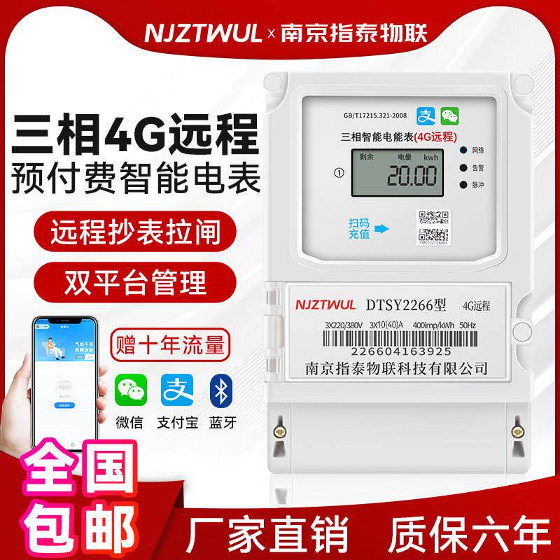 三相4G远程智能电能表远程抄表拉闸扫码预付费充值蓝牙大功率380V