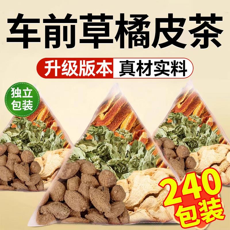 车前草生姜橘合皮砂仁组茶包酸尿高风痛专用茶泡水喝中药材yt鲜莳