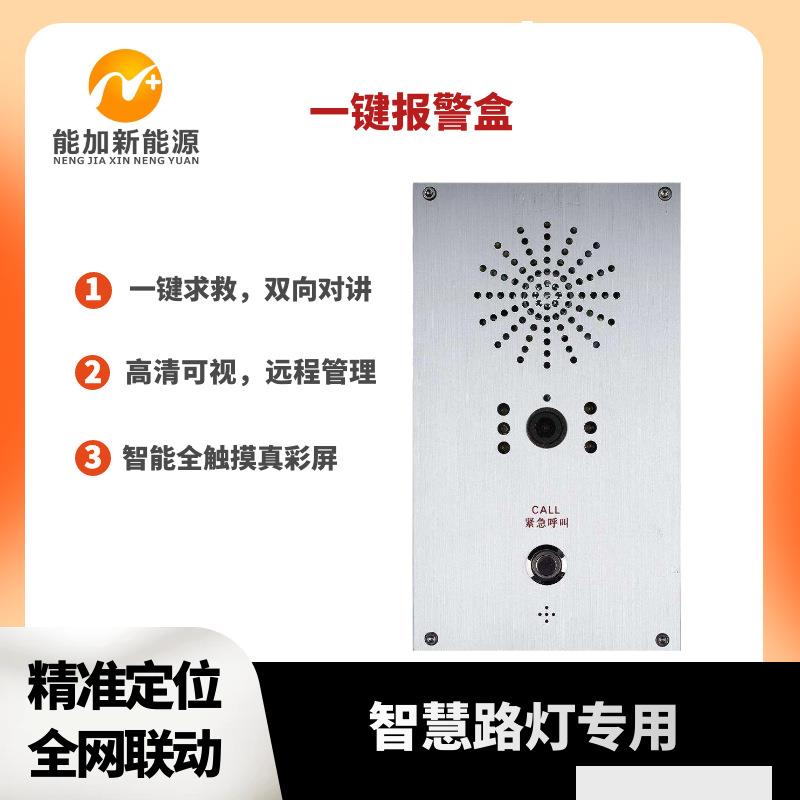 智慧灯杆配件一键报警求助系统 户外紧急求助高清可视双向对讲