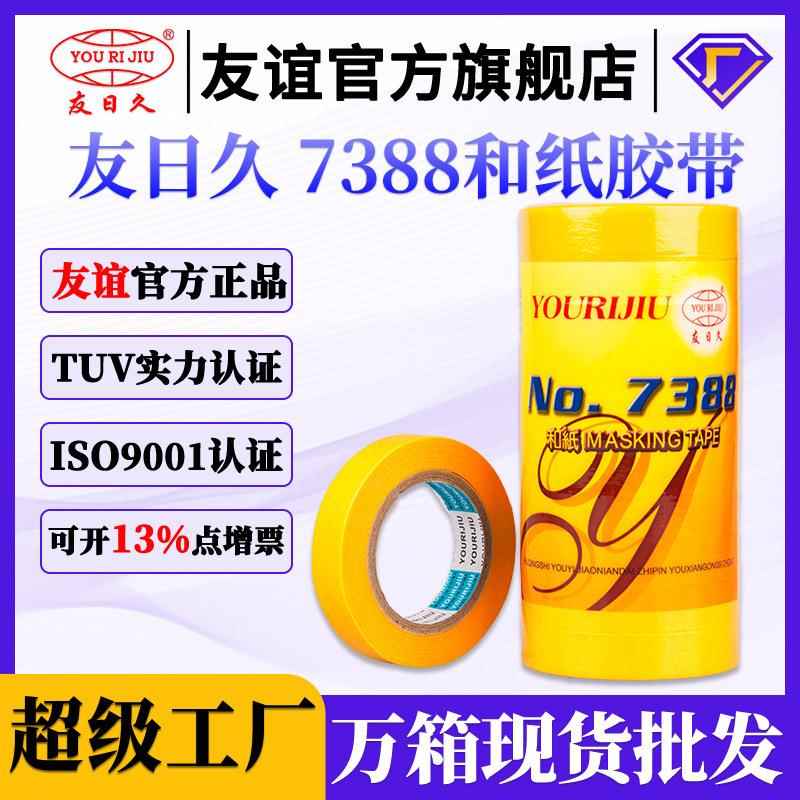 友日久7388和纸胶带金黄不残胶手撕美纹纸胶带强粘装修喷漆遮蔽