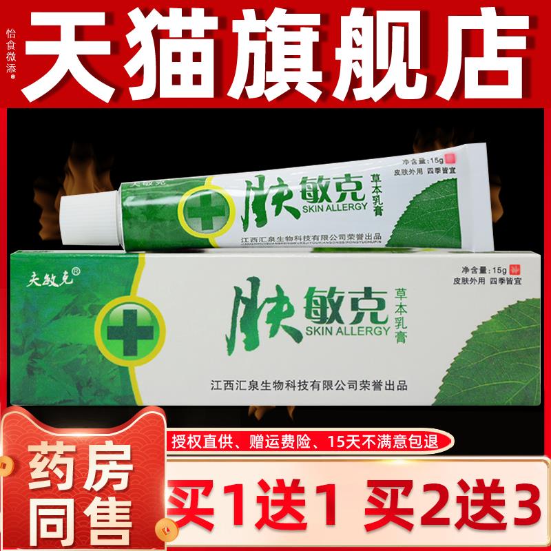 【天猫正品】肤敏克草本乳膏【买1送1 买2送2】夫敏克肤敏克软膏