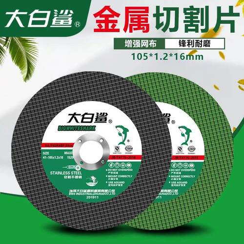 大白鲨切割片角磨机砂轮片100mm型手磨机角磨片磨光机金属切割片
