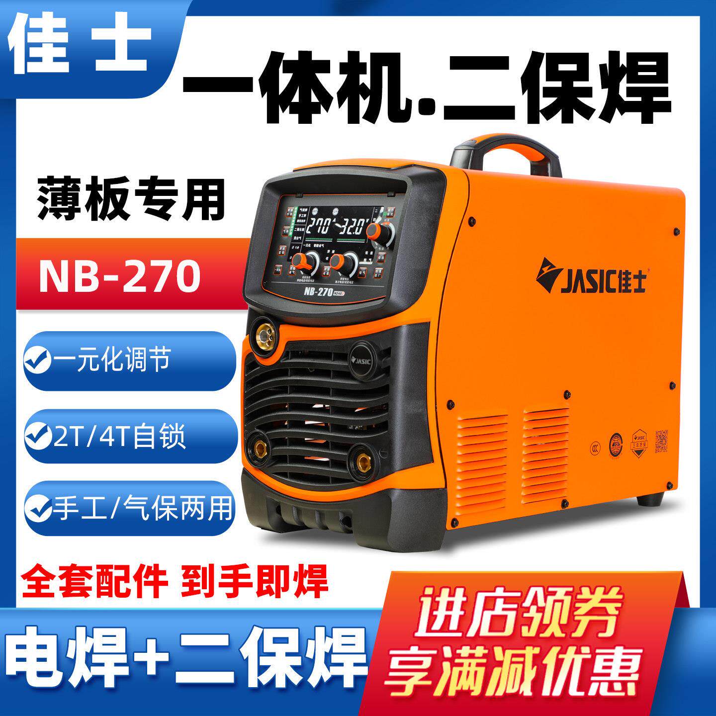 佳士二保焊接机AllNB-270 315F工业级500气保焊机380v电焊机两用