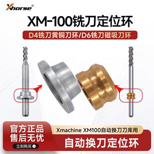 Xmachine XM-100五轴桌面CNC加工铣刀专用定位环刀环D6D4原厂配件