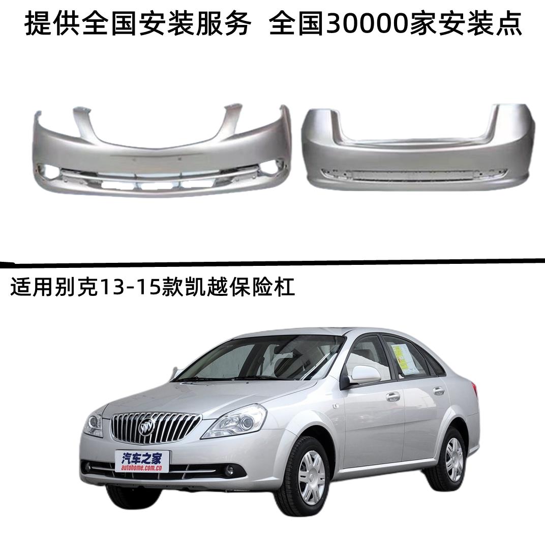 适用别克老凯越02-07前后杠 08-12凯越前后杠13-15新款前后保险杆