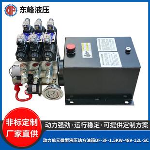 DF-F-1.5KW-48V-12L-SC微型液压站带方油箱煤矿设备用液压系统