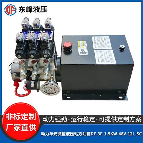 DF-F-1.5KW-48V-12L-SC微型液压站带方油箱煤矿设备用液压系统