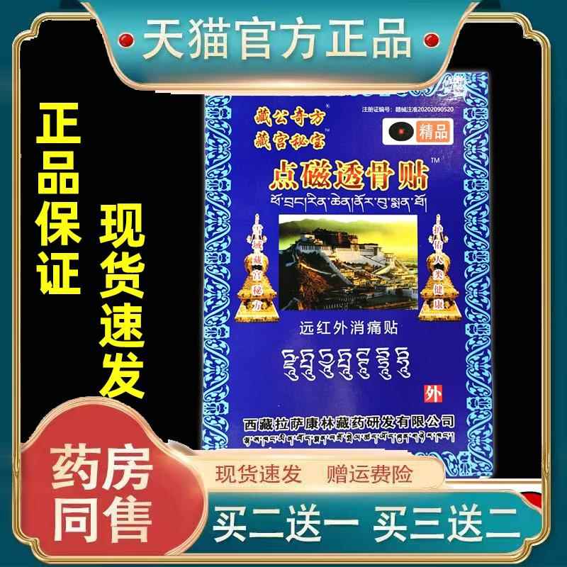 【买2送1】藏宫秘宝点磁透骨贴远红外消痛贴膏皮肤外用官方正品GD