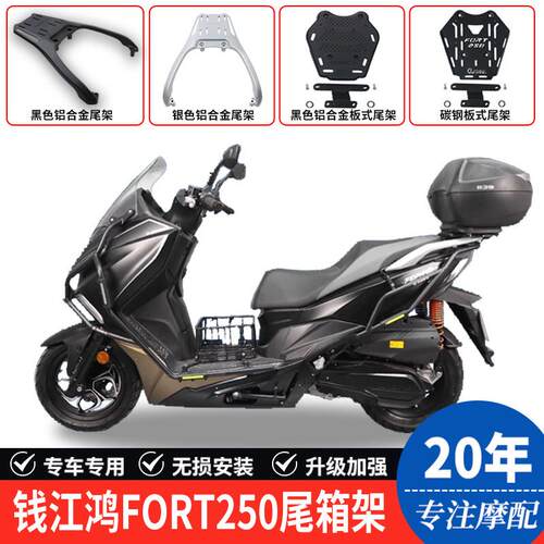 适用钱江鸿FORT250机车后尾货架尾箱背箱支架行李架尾翼改装件