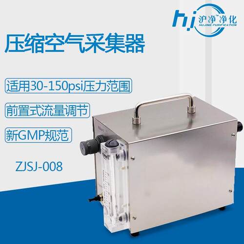 上海沪净ZJSJ-008浮游菌采样器计数器配套设备压缩空气采集器