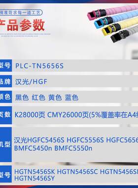 适用TN5656S汉光HGFC5456S粉盒C5556S墨盒BMFC5450n C5550n