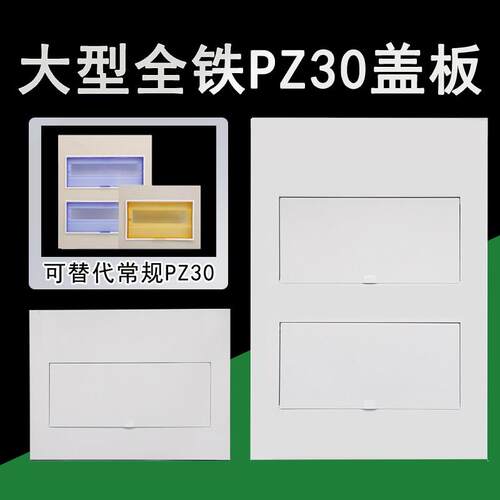 全铁PZ30配电箱盖板明暗装强电白色面板全金属消防盖子回路布线箱