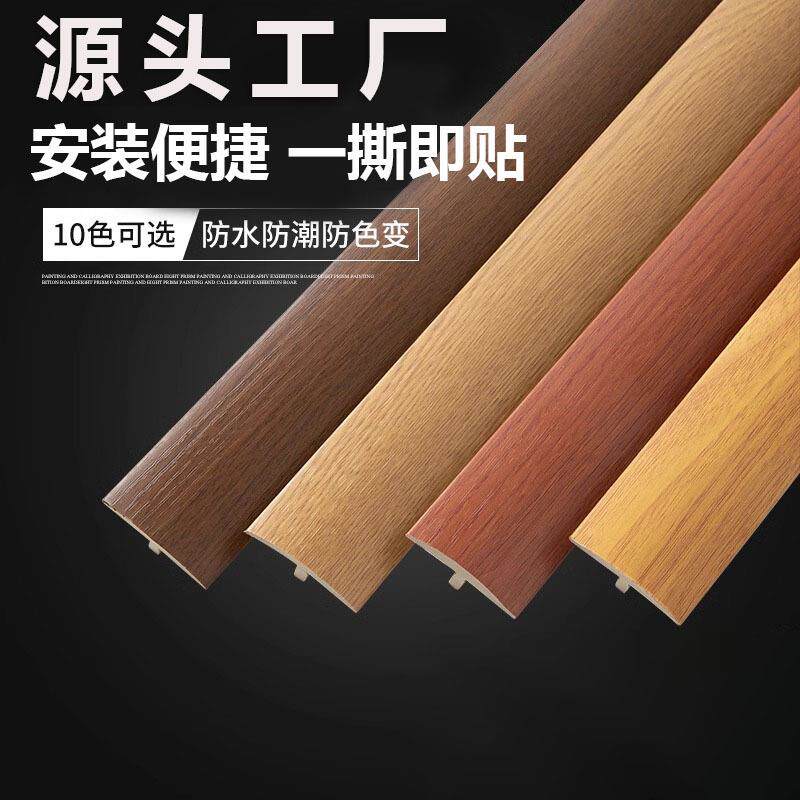 木地板收口条免贴胶自粘型收边条T型门口门槛过门条接缝隙压边条
