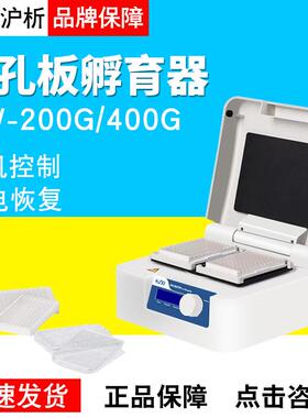 上海沪析HW-200G/400G实验室微孔板振荡酶标板加热振荡恒温孵育器