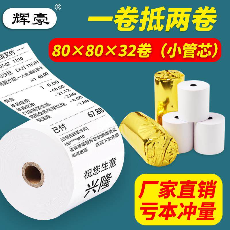50卷8080收银纸80X80热敏纸80mm 打印纸厨房收银机热小票机小卷纸