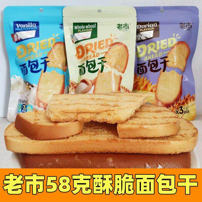 老市面包干 干非油炸香草牛奶榴莲全麦味糕点酥脆面 面包干58克早