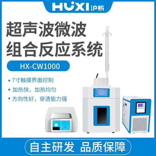 上海析组 HX沪-CW50超0H 声HX-CW500波微波合反应系统