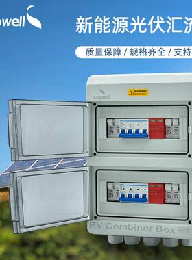 供应4进2出DC1000V光伏汇流箱 防水防尘电表箱回路低压IP66电箱
