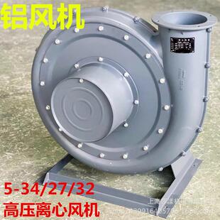 0.75KW铝壳中压离心风机印刷吹膜挤出机塑料颗粒耐酸防腐