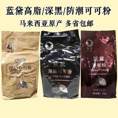 马来西亚台创蓝黛可可粉深黑/高脂可可粉1kg 脏脏包烘焙原料包邮