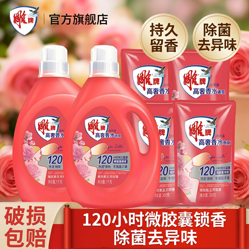 雕牌官方旗舰店香氛洗衣液持久留香120小时除菌去异味高奢香水