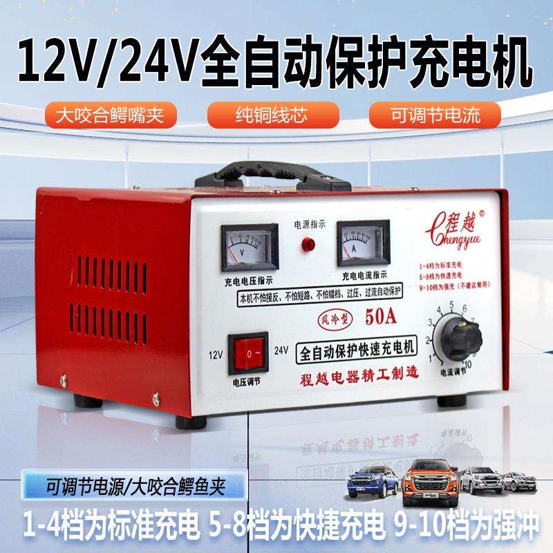 汽车充电器12V/24V全自动保护充电器铅酸电池充电器干电池充电器