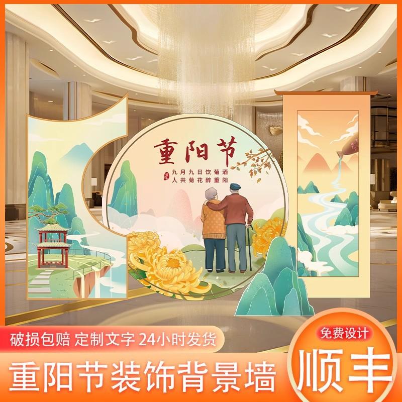 重阳节场景布置kt板背景幼儿园小学学校环创敬老院活动场景布置