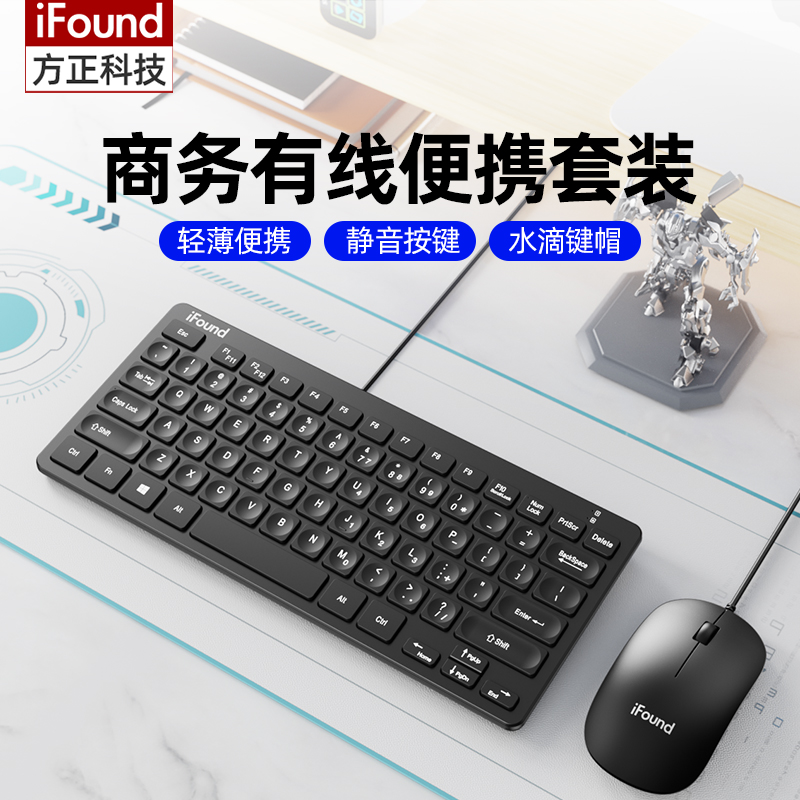 iFound(方正科技)F145有线小键盘鼠标套装便携USB外接笔记本电脑