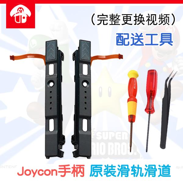 switch主机手柄原装滑轨joycon左右滑道OLED排线NS掌机不识别配件图片