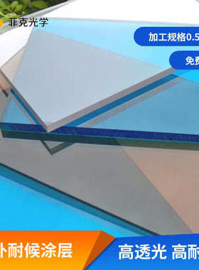 菲克户外耐候抗UVPC板亚克力板 车辆视窗材料 抗黄变透明板材