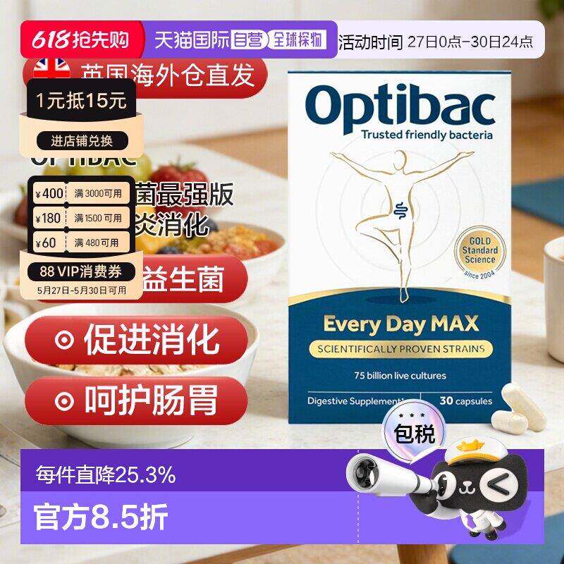 欧洲直邮英国药房Optibac欧贝客每日益生菌MAX版肠胃健康进口30粒