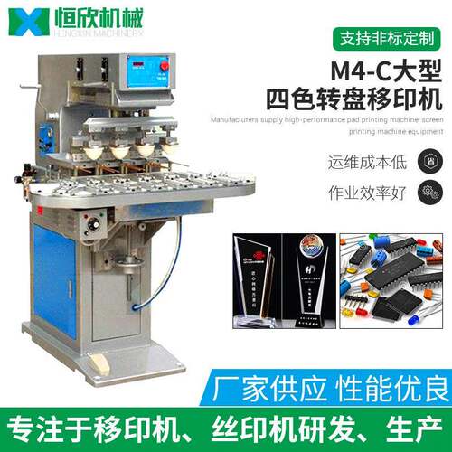 移印机四色移印机M4-C大型移印机精密四色转盘大型移印印刷机