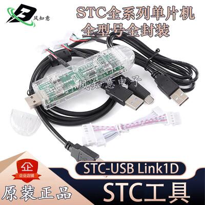 STC下载器 STC-USB Link1D 仿真器脱机/联机U8W-Mini单片机烧录器