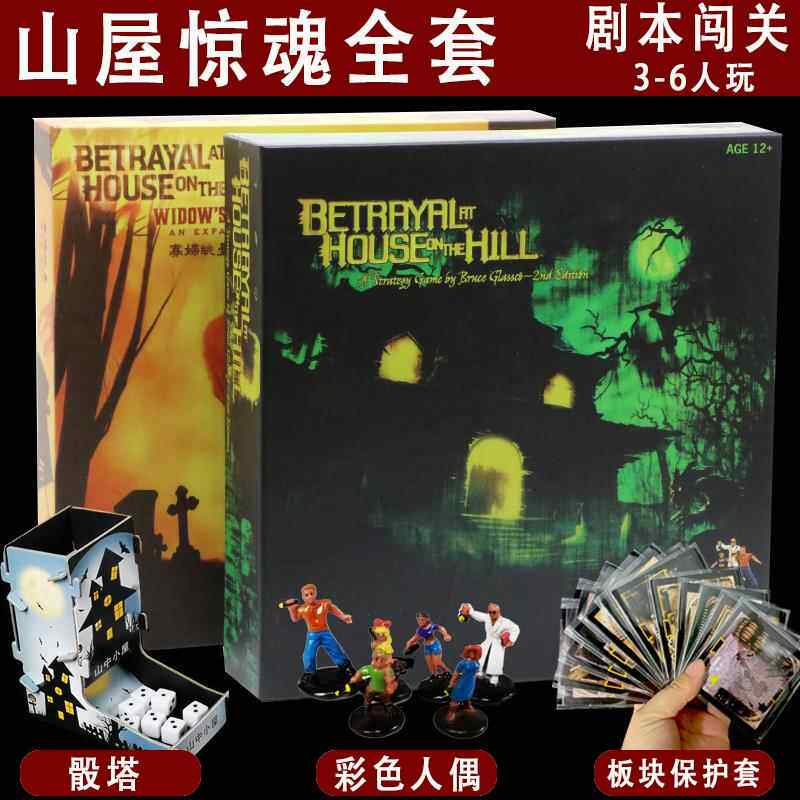 小黑屋桌游卡牌林中小屋山屋惊魂寡妇眺台扩第二三版全套聚会游戏