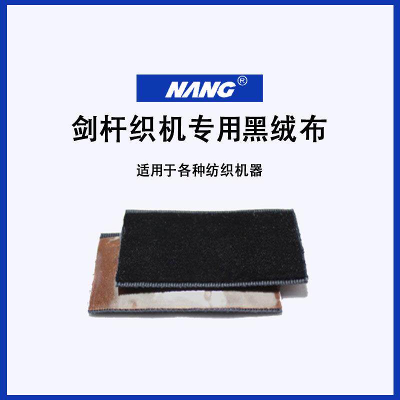 江苏糙面皮黑绒布摩擦带35214S防滑带黑包布剑杆走剑绒